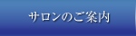 サロンのご案内