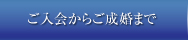 ご入会からご成婚まで