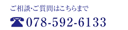 ご相談・ご質問は078-362-0557まで